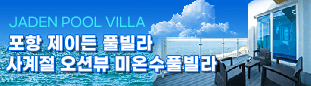 포항 제이든풀빌라
