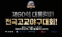 제60회 대통령배 전국고교야구대회, 오는 18일 포항서 개막