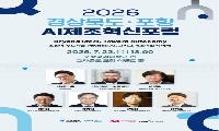 2026 경상북도·포항 AI제조혁신포럼 개최…자율제조 시대 미래전략 논의
