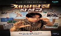 포항의 매력, 예능으로 만난다…ENA PLAY ‘제비탐정 장성규’ 29일 방영