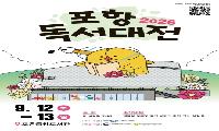 포항시, ‘2026 포항독서대전’ 포은중앙도서관서 12~13일 개최